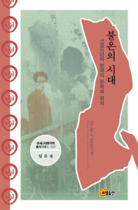 불온의 시대 : 1960년대 한국의 문학과 정치 = The age of 'Buron(不穩)' : Korean literature and politics in the 1960s / 지은이: 임유경