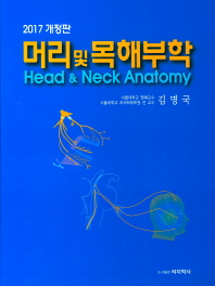 머리 및 목 해부학 = Head and neck anatomy / 저자: 김명국