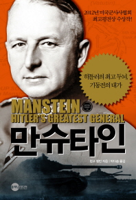 만슈타인 : 히틀러의 최고 두뇌, 기동전의 대가 / 멍고 멜빈 지음 ; 박다솜 옮김
