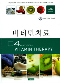 비타민치료 = Vitamin therapy / 저자: 대한비타민연구회