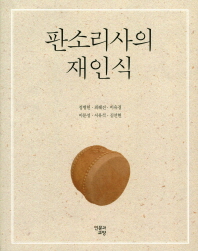 판소리사의 재인식 / 지은이: 정병헌, 최혜진, 이유경, 이문성, 서유석, 김선현