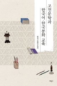 고전문학과 한국어·한국문화 교육 / 지은이: 한국고전연구학회