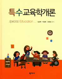 특수교육학개론 = Special education / 임경옥, 박경화, 조현정 공저