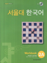 서울대 한국어 2A : workbook / 지은이: 서울대학교 언어교육원