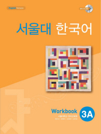 서울대 한국어 3A : workbook / 지은이: 서울대학교 언어교육원