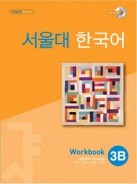 서울대 한국어 3B : workbook / 지은이: 서울대학교 언어교육원