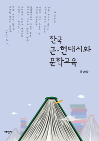 한국 근·현대시와 문학교육 / 지은이: 윤여탁