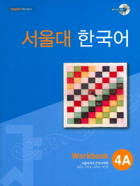 서울대 한국어 4A : workbook / 지은이: 서울대학교 언어교육원