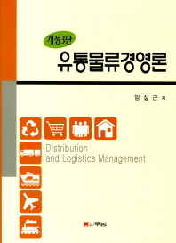유통물류경영론 = Distribution and logistics management / 임실근 저