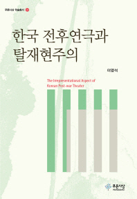 한국 전후연극과 탈재현주의 = The irrepresentational aspect of Korean post-war theater / 지은이: 이영석