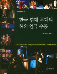 한국 현대 무대의 해외 연극 수용 = The receptions of foreign theatres on modern Korean stages / 한국연극평론가협회 편
