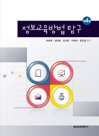 정보교육방법 탐구 / 저자: 허희옥, 김미량, 조미헌, 이옥화, 김민경