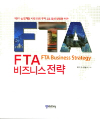 (제4차 산업혁명 시대 하의 무역 2조 달러 달성을 위한) FTA 비즈니스 전략 = FTA business strategy / 윤기관, 성봉석 지음