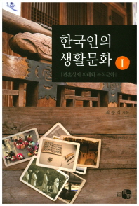 한국인의 생활문화. 1, 관혼상제 의례와 복식문화 / 최준식 지음