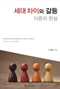 세대 차이와 갈등 : 이론과 현실 = Generational difference and conflict : theory and reality / 박재흥 지음