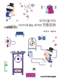 (외국인을 위한) 이야기로 듣는 한국의 전통문화 / 저자: 박경수, 최은숙
