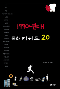 1990년대 문화 키워드 20 / 김정남 외 지음