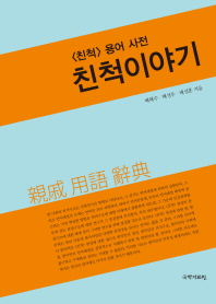한국인의 <친척>이야기 : <친척> 용어 사전 / 배해수, 배성우, 배성훈 지음