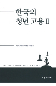 한국의 청년 고용 = The youth employment in Korea. 2 / 류장수, 박철우, 이영민, 주무현 편