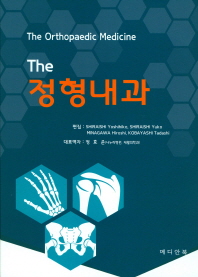 The 정형내과 = The orthopaedic medicine / 편집: Shiraishi Yoshihiko, Shiraishi Yuko, Minagawa Hiroshi, Kobayashi Tadashi ; 대표역자: 정효준