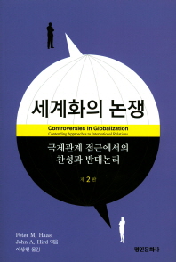 세계화의 논쟁 : 국제관계 접근에서의 찬성과 반대논리 / Peter M. Haas, John A. Hird 엮음 ; 이상현 옮김