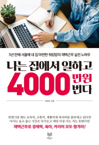 나는 집에서 일하고 4000만 원 번다 : 5년 만에 서울에 내 집 마련한 워킹맘의 재택근무 실전 노하우 / 유영숙 지음