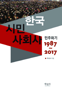 한국시민사회사 : 민주화기 1987-2017 / 주성수 지음
