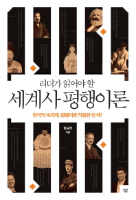 리더가 읽어야 할 세계사 평행이론 : 한국의 16과제, 평행이론 적용한 첫 책! / 함규진 지음