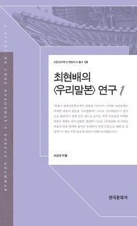 최현배의 <우리말본> 연구 = A study on Choe Hyeonbae's Korean grammar. 1-2 / 지은이: 서상규