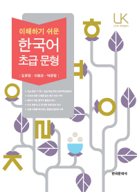 (이해하기 쉬운) 한국어 초급 문형 / 지은이: 김윤정, 이현순, 박윤정