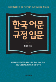 한국 어문 규정 입문 = Introduction to Korean linguistic rules / 최윤곤 지음