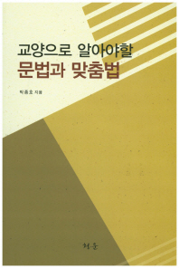 교양으로 알아야 할 문법과 맞춤법 / 박종호 지음