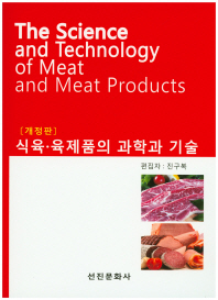 식육·육제품의 과학과 기술 = The science and technology of meat and meat products / 편집자: 진구복