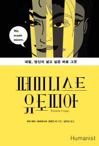 페미니스트 유토피아 : 내일, 당신이 살고 싶은 바로 그곳