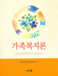 가족복지론 = Social work with families / 권신영, 공정원, 김미영, 방미나 공저