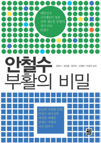 안철수 부활의 비밀 / 김양수, 김진홍, 임두만, 조명현, 탁경국 공저