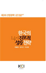 한국의 진보적 성장전략 : 제3의 산업정책 : 사회적 산업의 육성과 한반도 산업협력 / 지은이: 한홍열, 성낙선, 주상영