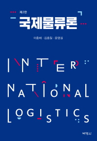 국제물류론 = International logistics / 공저자: 이충배, 김종칠, 윤영길