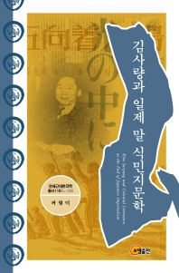 김사량과 일제 말 식민지문학 = Kim Saryang and colonial literature at the end of Japanese imperialism / 지은이: 곽형덕