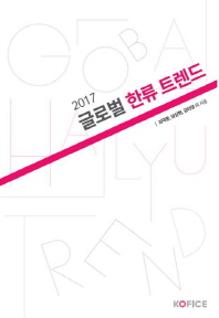 (2017) 글로벌 한류 트렌드 = Global Hallyu trend / 지은이: 김덕중, 남상현, 김아영, 류설리, 서미래
