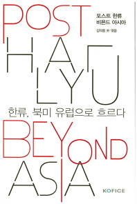 포스트 한류 비욘드 아시아 = Post Hallyu beyond Asia : 한류, 북미 유럽으로 흐르다 / 김덕중 外 엮음