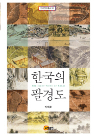 한국의 팔경도 = The eight views of Korea / 글쓴이: 박해훈