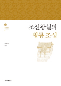 조선왕실의 왕릉 조성 / 신병주 지음