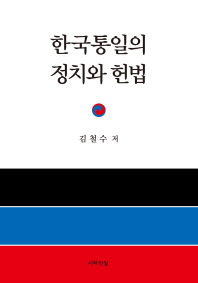 한국통일의 정치와 헌법 / 지은이: 김철수