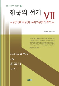 한국의 선거 = Elections in Korea. 7, 2016년 제20대 국회의원선거 분석 / 한국선거학회 편