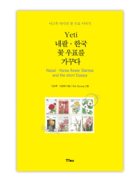 Yeti 네팔·한국 꽃 우표를 가꾸다 = Nepal·Korea flower stamps and the short essays : 이근후 박사의 꽃 우표 이야기 / 이근후, 이춘원 지음 ; N.B. Gurung 그림