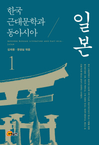 한국 근대문학과 동아시아 = Modern Korean literature and East Asia : Japan. 1, 일본 / 김재용, 윤영실 엮음