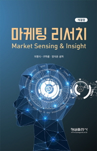 마케팅 리서치 = Marketing sensing & insight / 이명식, 구자룡, 양석준 공저