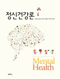 정신건강론 = Mental health / 지은이: 박응임, 김상희, 김지신, 백종화, 이주연, 박민선
