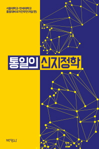 통일의 신지정학 / 서울대학교-연세대학교 통일대비국가전략연구팀 편